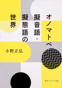 角川ソフィア文庫<br> オノマトペ―擬音語・擬態語の世界