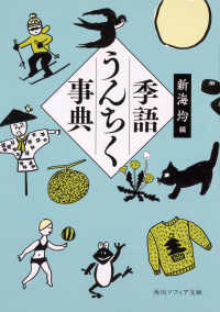 角川ソフィア文庫<br> 季語うんちく事典