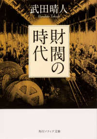 角川ソフィア文庫<br> 財閥の時代