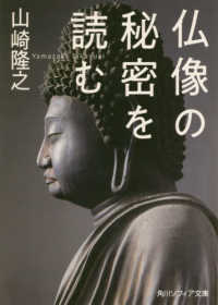 角川ソフィア文庫<br> 仏像の秘密を読む
