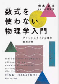 角川ソフィア文庫<br> 数式を使わない物理学入門―アインシュタイン以後の自然探検