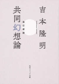 角川ソフィア文庫<br> 共同幻想論 （改訂新版）