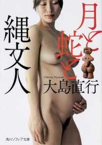 月と蛇と縄文人 角川ソフィア文庫