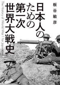 日本人のための第一次世界大戦史 角川ソフィア文庫