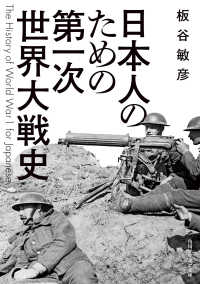角川ソフィア文庫<br> 日本人のための第一次世界大戦史