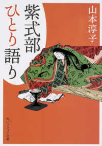 角川ソフィア文庫<br> 紫式部ひとり語り