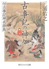 角川ソフィア文庫<br> 古事記の神々―付古事記神名辞典