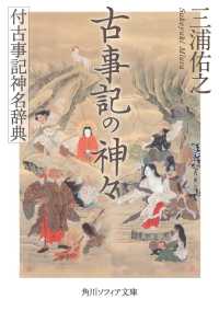 古事記の神々 - 付古事記神名辞典 角川ソフィア文庫