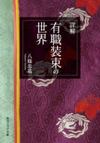 詳解有職装束の世界 角川ソフィア文庫