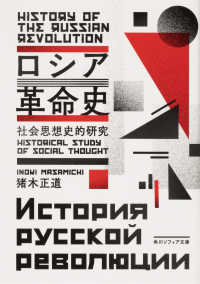 角川ソフィア文庫<br> ロシア革命史―社会思想史的研究