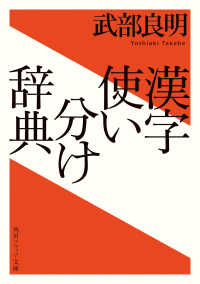 角川ソフィア文庫<br> 漢字使い分け辞典