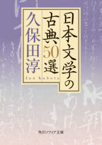 日本文学の古典５０選 角川ソフィア文庫