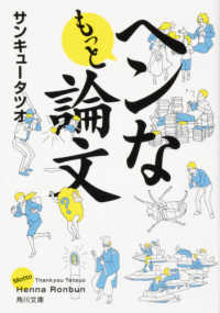 角川文庫<br> もっとヘンな論文
