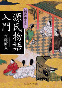 源氏物語入門 吉海 直人 著 紀伊國屋書店ウェブストア オンライン書店 本 雑誌の通販 電子書籍ストア