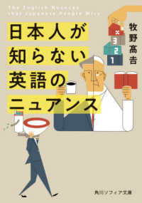 角川ソフィア文庫<br> 日本人が知らない英語のニュアンス