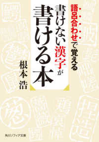 書けない漢字が書ける本 - 語呂合わせで覚える 角川ソフィア文庫