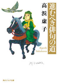 角川ソフィア文庫<br> 進むべき俳句の道