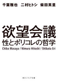 欲望会議 - 性とポリコレの哲学 角川ソフィア文庫