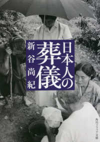 角川ソフィア文庫<br> 日本人の葬儀