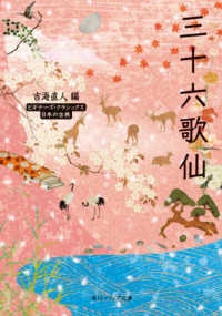 角川ソフィア文庫　ビギナーズ・クラシックス日本の古典<br> 三十六歌仙