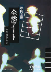 角川ソフィア文庫<br> 全然アート―千夜千冊エディション