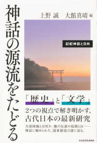 神話の源流をたどる―記紀神話と日向