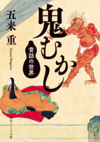 角川ソフィア文庫<br> 鬼むかし―昔話の世界