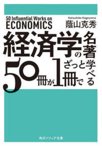 経済学の名著５０冊が１冊でざっと学べる 角川ソフィア文庫
