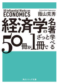 角川ソフィア文庫<br> 経済学の名著５０冊が１冊でざっと学べる