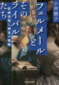 フェルメールとそのライバルたち―絵画市場と画家の戦略