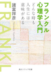 角川ソフィア文庫<br> フランクル心理学入門―どんな時も人生には意味がある