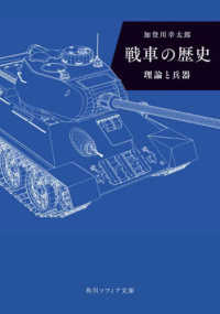 戦車の歴史　理論と兵器 角川ソフィア文庫