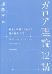 ガロア理論１２講―概念と直観でとらえる現代数学入門