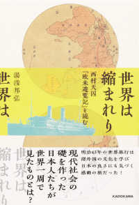 世界は縮まれり―西村天囚『欧米遊覧記』を読む