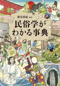 民俗学がわかる事典 角川ソフィア文庫