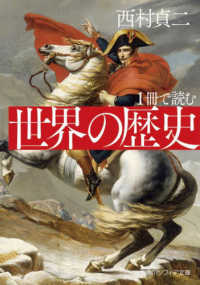 角川ソフィア文庫<br> １冊で読む　世界の歴史