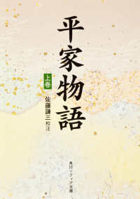 角川文庫　角川ソフィア文庫<br> 平家物語 〈上巻〉