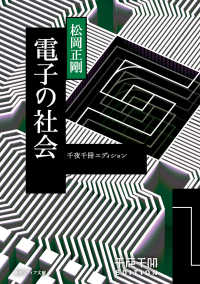 角川ソフィア文庫<br> 電子の社会 - 千夜千冊エディション