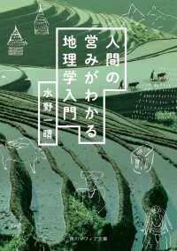 角川ソフィア文庫<br> 人間の営みがわかる地理学入門