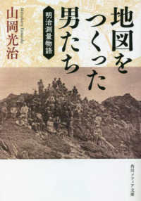 地図をつくった男たち - 明治測量物語 角川ソフィア文庫