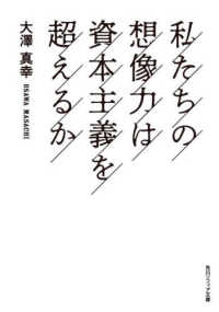 角川ソフィア文庫<br> 私たちの想像力は資本主義を超えるか