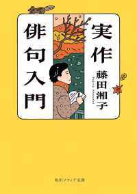 角川ソフィア文庫<br> 実作俳句入門