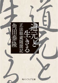 角川ソフィア文庫<br> 道元と生きる―正法眼蔵随聞記