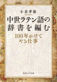 角川ソフィア文庫<br> 中世ラテン語の辞書を編む―１００年かけてやる仕事