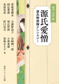 源氏愛憎　源氏物語論アンソロジー 角川ソフィア文庫