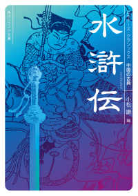 角川ソフィア文庫　ビギナーズ・クラシックス中国の古典<br> 水滸伝