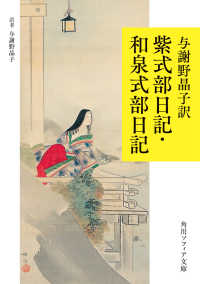 与謝野晶子訳　紫式部日記・和泉式部日記 角川ソフィア文庫