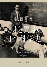 天才と異才の日本科学史 角川ソフィア文庫