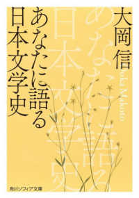 あなたに語る日本文学史 角川ソフィア文庫