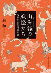 山海経の妖怪たち 古代中国の奇獣図鑑 角川ソフィア文庫